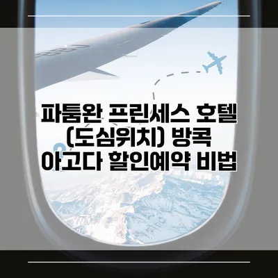 파툼완 프린세스 호텔 (도심위치) 방콕 아고다 할인예약 비법