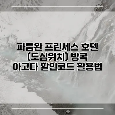파툼완 프린세스 호텔 (도심위치) 방콕 아고다 할인코드 활용법