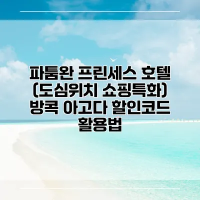 파툼완 프린세스 호텔 (도심위치 쇼핑특화) 방콕 아고다 할인코드 활용법