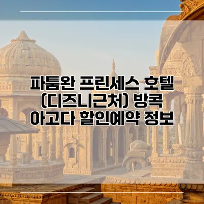 파툼완 프린세스 호텔 (디즈니근처) 방콕 아고다 할인예약 정보