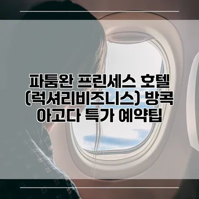 파툼완 프린세스 호텔 (럭셔리비즈니스) 방콕 아고다 특가 예약팁