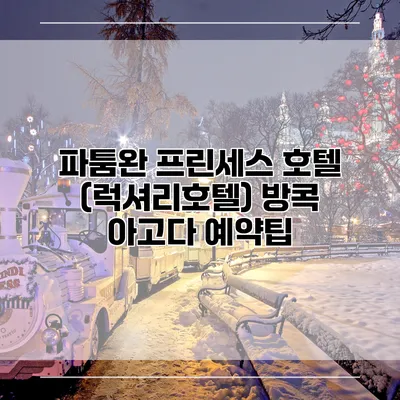 파툼완 프린세스 호텔 (럭셔리호텔) 방콕 아고다 예약팁