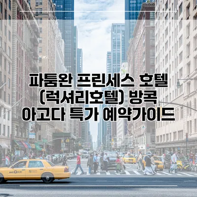 파툼완 프린세스 호텔 (럭셔리호텔) 방콕 아고다 특가 예약가이드