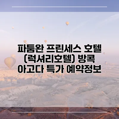 파툼완 프린세스 호텔 (럭셔리호텔) 방콕 아고다 특가 예약정보