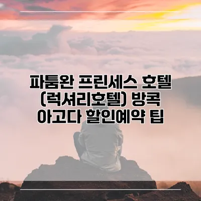 파툼완 프린세스 호텔 (럭셔리호텔) 방콕 아고다 할인예약 팁