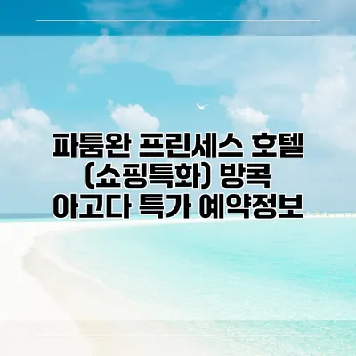 파툼완 프린세스 호텔 (쇼핑특화) 방콕 아고다 특가 예약정보