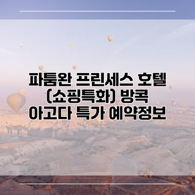 파툼완 프린세스 호텔 (쇼핑특화) 방콕 아고다 특가 예약정보