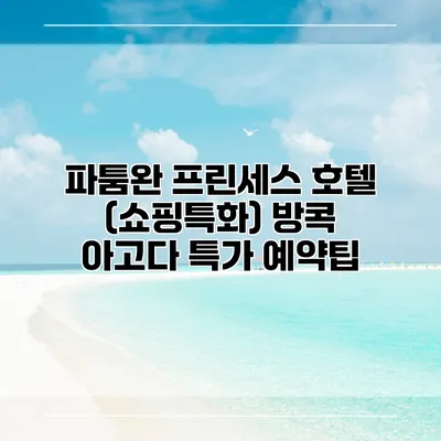 파툼완 프린세스 호텔 (쇼핑특화) 방콕 아고다 특가 예약팁