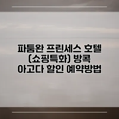 파툼완 프린세스 호텔 (쇼핑특화) 방콕 아고다 할인 예약방법