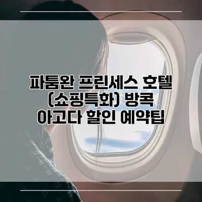 파툼완 프린세스 호텔 (쇼핑특화) 방콕 아고다 할인 예약팁