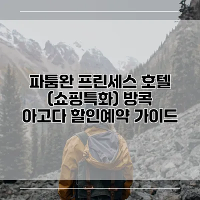 파툼완 프린세스 호텔 (쇼핑특화) 방콕 아고다 할인예약 가이드