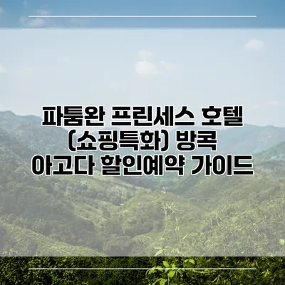파툼완 프린세스 호텔 (쇼핑특화) 방콕 아고다 할인예약 가이드