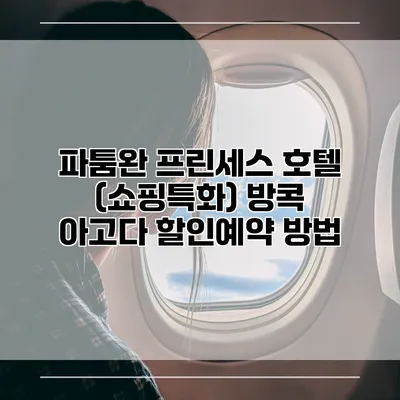 파툼완 프린세스 호텔 (쇼핑특화) 방콕 아고다 할인예약 방법