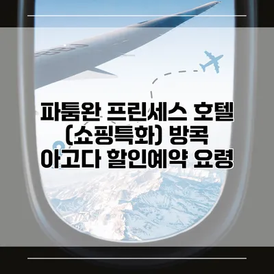 파툼완 프린세스 호텔 (쇼핑특화) 방콕 아고다 할인예약 요령