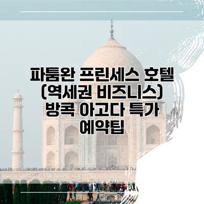 파툼완 프린세스 호텔 (역세권 비즈니스) 방콕 아고다 특가 예약팁
