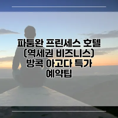 파툼완 프린세스 호텔 (역세권 비즈니스) 방콕 아고다 특가 예약팁