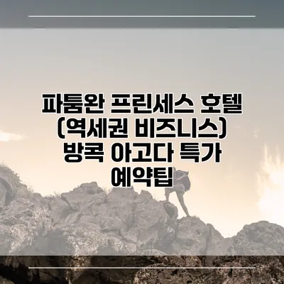 파툼완 프린세스 호텔 (역세권 비즈니스) 방콕 아고다 특가 예약팁