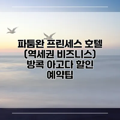 파툼완 프린세스 호텔 (역세권 비즈니스) 방콕 아고다 할인 예약팁