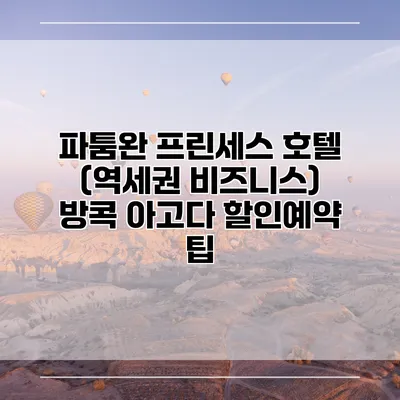 파툼완 프린세스 호텔 (역세권 비즈니스) 방콕 아고다 할인예약 팁