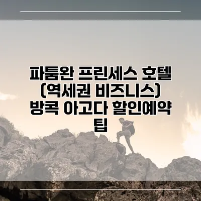 파툼완 프린세스 호텔 (역세권 비즈니스) 방콕 아고다 할인예약 팁
