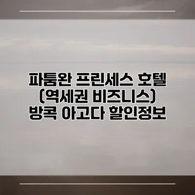 파툼완 프린세스 호텔 (역세권 비즈니스) 방콕 아고다 할인정보
