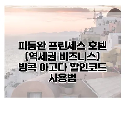파툼완 프린세스 호텔 (역세권 비즈니스) 방콕 아고다 할인코드 사용법