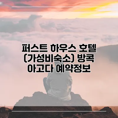 퍼스트 하우스 호텔 (가성비숙소) 방콕 아고다 예약정보