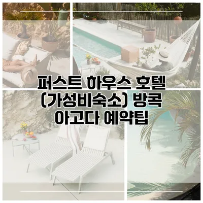 퍼스트 하우스 호텔 (가성비숙소) 방콕 아고다 예약팁