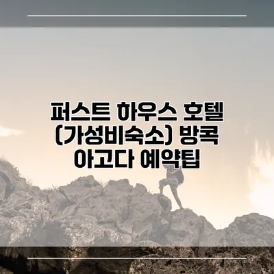 퍼스트 하우스 호텔 (가성비숙소) 방콕 아고다 예약팁