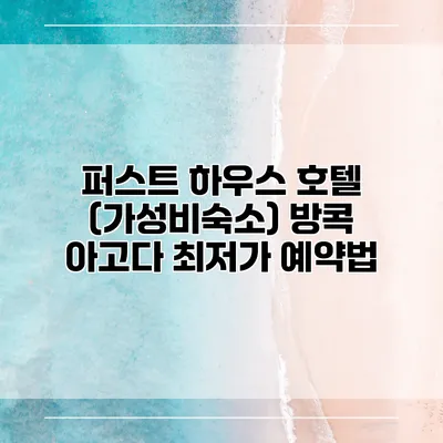 퍼스트 하우스 호텔 (가성비숙소) 방콕 아고다 최저가 예약법
