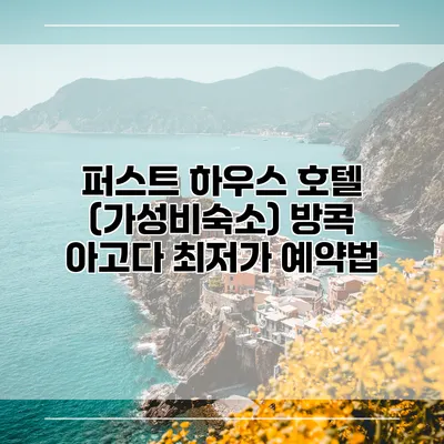 퍼스트 하우스 호텔 (가성비숙소) 방콕 아고다 최저가 예약법