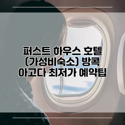 퍼스트 하우스 호텔 (가성비숙소) 방콕 아고다 최저가 예약팁
