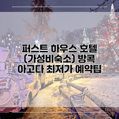 퍼스트 하우스 호텔 (가성비숙소) 방콕 아고다 최저가 예약팁