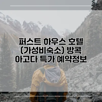 퍼스트 하우스 호텔 (가성비숙소) 방콕 아고다 특가 예약정보
