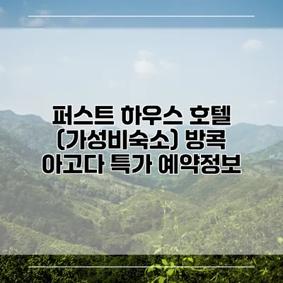 퍼스트 하우스 호텔 (가성비숙소) 방콕 아고다 특가 예약정보