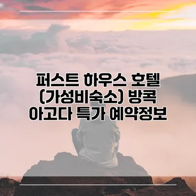 퍼스트 하우스 호텔 (가성비숙소) 방콕 아고다 특가 예약정보