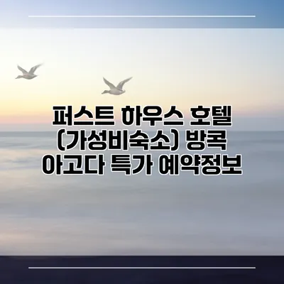 퍼스트 하우스 호텔 (가성비숙소) 방콕 아고다 특가 예약정보