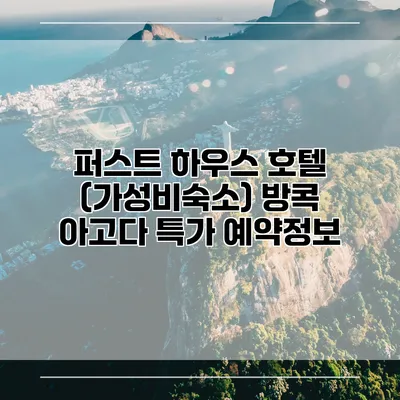 퍼스트 하우스 호텔 (가성비숙소) 방콕 아고다 특가 예약정보