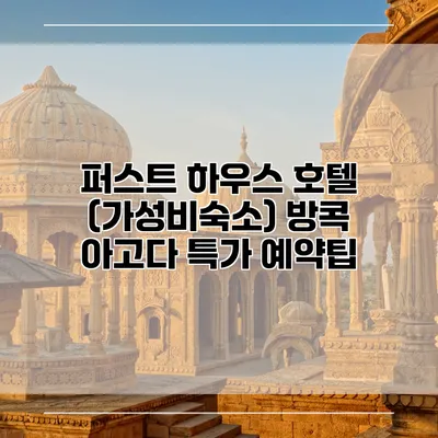 퍼스트 하우스 호텔 (가성비숙소) 방콕 아고다 특가 예약팁
