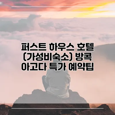 퍼스트 하우스 호텔 (가성비숙소) 방콕 아고다 특가 예약팁