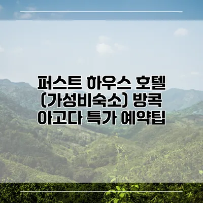 퍼스트 하우스 호텔 (가성비숙소) 방콕 아고다 특가 예약팁