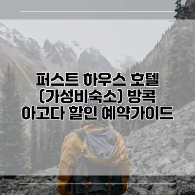 퍼스트 하우스 호텔 (가성비숙소) 방콕 아고다 할인 예약가이드