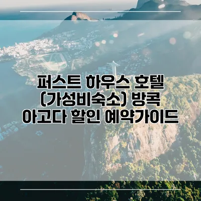 퍼스트 하우스 호텔 (가성비숙소) 방콕 아고다 할인 예약가이드