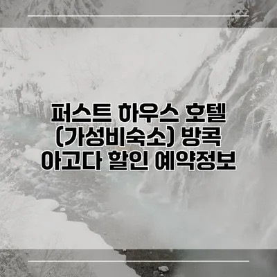 퍼스트 하우스 호텔 (가성비숙소) 방콕 아고다 할인 예약정보