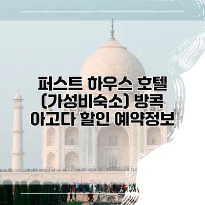 퍼스트 하우스 호텔 (가성비숙소) 방콕 아고다 할인 예약정보