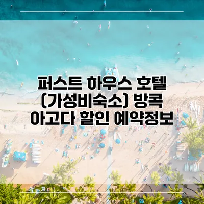 퍼스트 하우스 호텔 (가성비숙소) 방콕 아고다 할인 예약정보