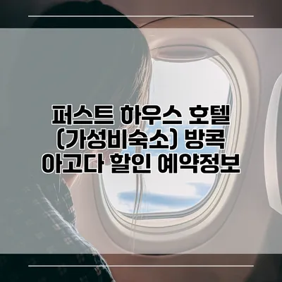 퍼스트 하우스 호텔 (가성비숙소) 방콕 아고다 할인 예약정보