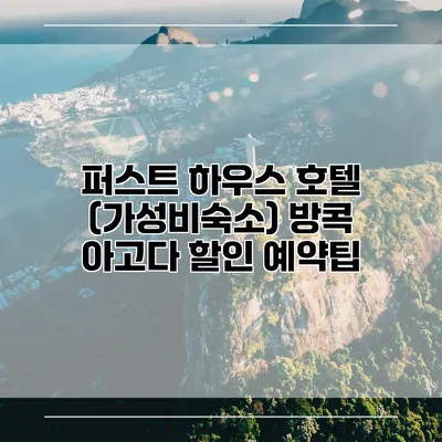 퍼스트 하우스 호텔 (가성비숙소) 방콕 아고다 할인 예약팁