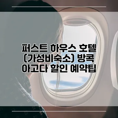 퍼스트 하우스 호텔 (가성비숙소) 방콕 아고다 할인 예약팁