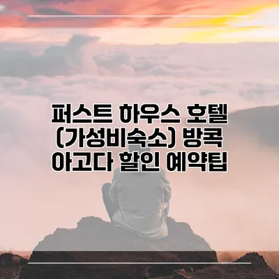 퍼스트 하우스 호텔 (가성비숙소) 방콕 아고다 할인 예약팁